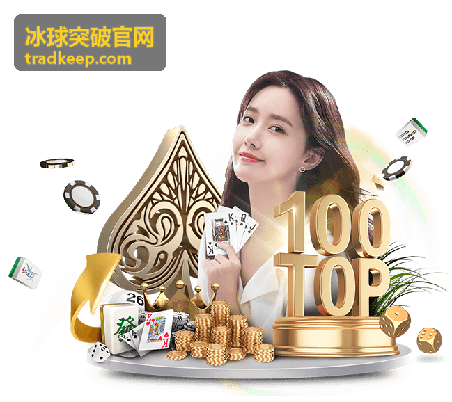 冰球突破官网界面分区示意说明图