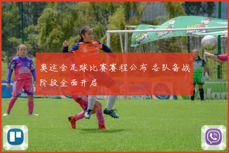 奥运会足球比赛赛程公布 各队备战阶段全面开启