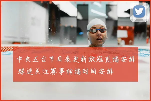中央五台节目表更新欧冠直播安排 球迷关注赛事转播时间安排