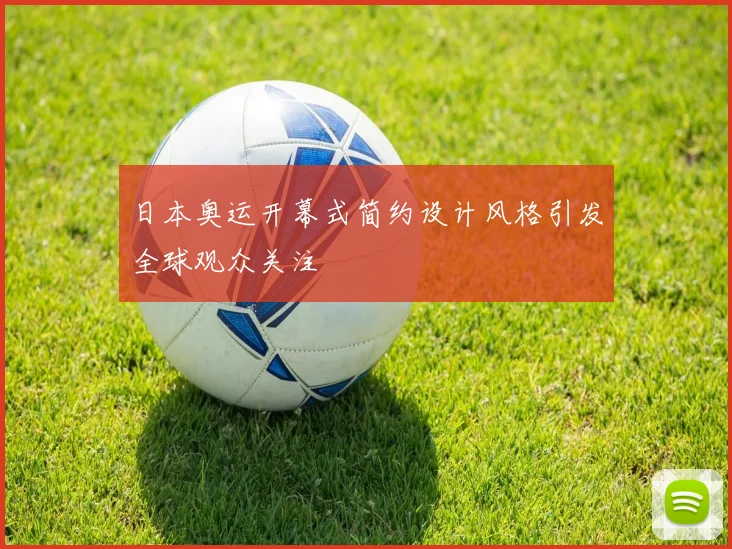 日本奥运开幕式简约设计风格引发全球观众关注