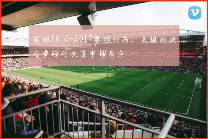 英超2016-2017赛程公布：关键轮次与重磅对决集中期看点