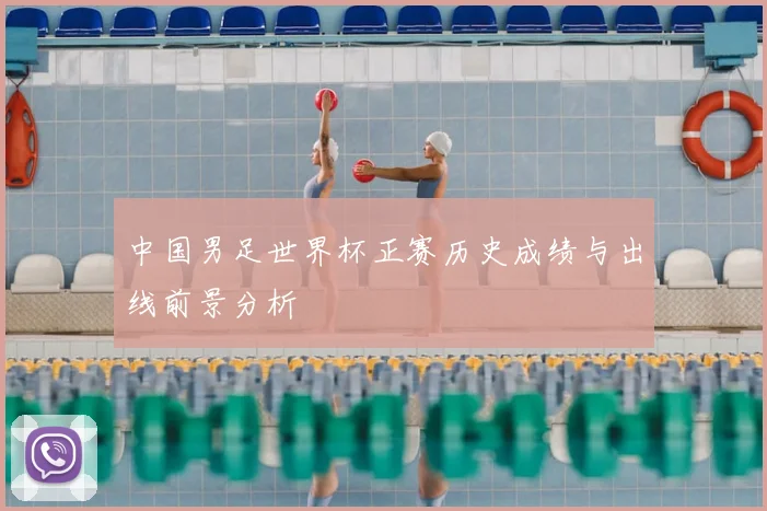 中国男足世界杯正赛历史成绩与出线前景分析