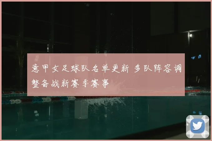 意甲女足球队名单更新 多队阵容调整备战新赛季赛事