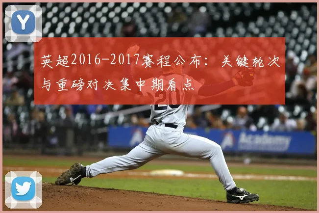 英超2016-2017赛程公布：关键轮次与重磅对决集中期看点