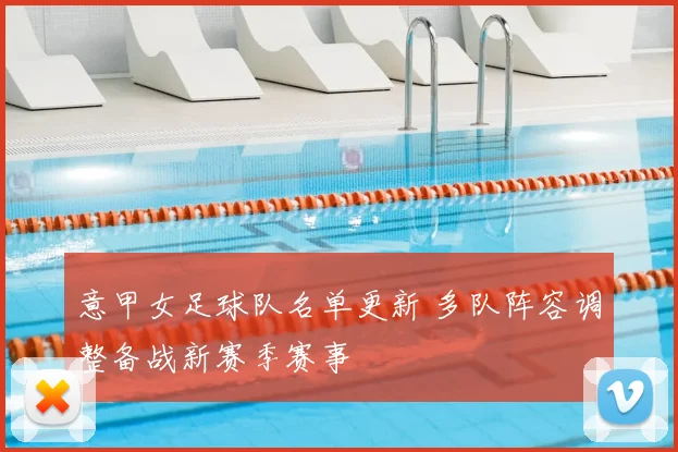 意甲女足球队名单更新 多队阵容调整备战新赛季赛事