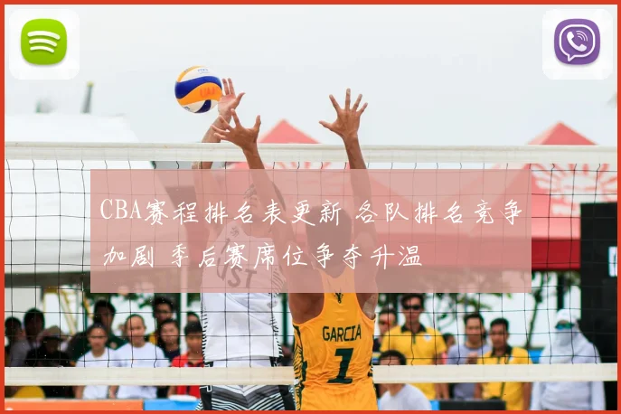 CBA赛程排名表更新 各队排名竞争加剧 季后赛席位争夺升温