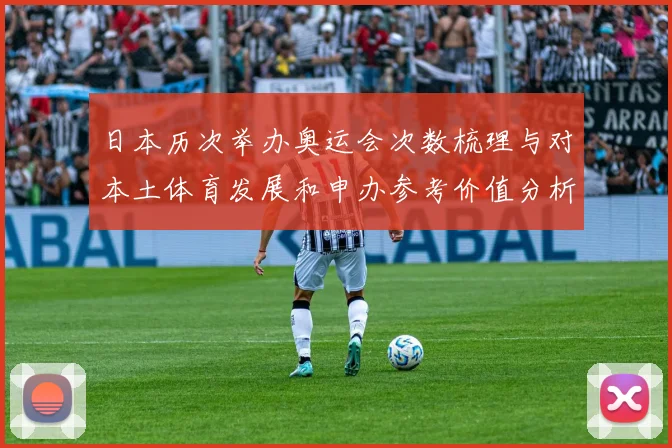 日本历次举办奥运会次数梳理与对本土体育发展和申办参考价值分析