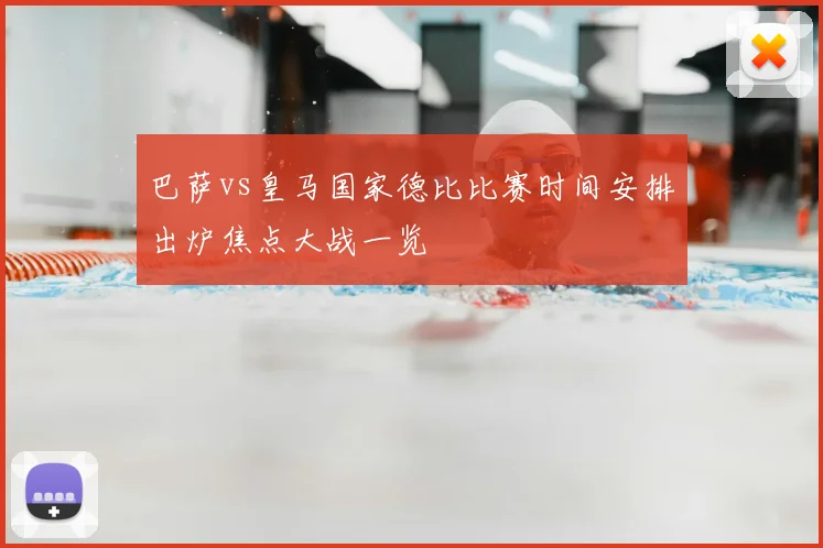 巴萨vs皇马国家德比比赛时间安排出炉焦点大战一览