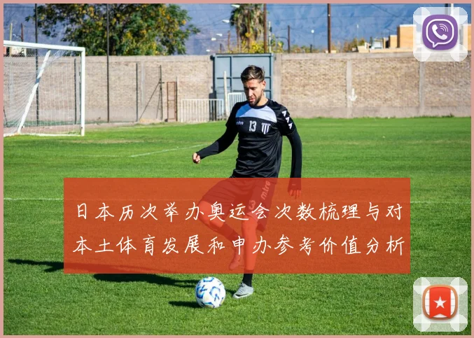 日本历次举办奥运会次数梳理与对本土体育发展和申办参考价值分析
