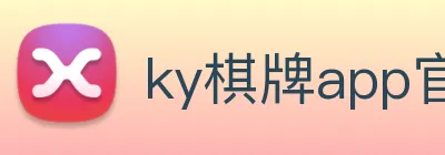 ky棋牌app官网下载 Logo